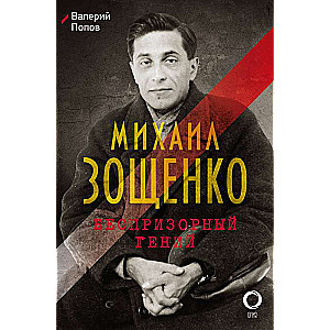 Mihails Zoščenko. Bezpajumtnieks ģēnijs