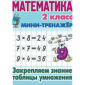 Matemātika. 2. klase. Nostiprinām reizināšanas tabulas zināšanas