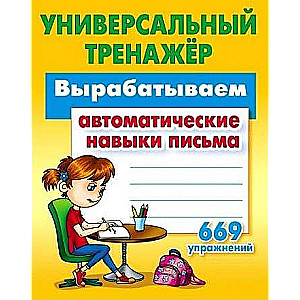 Izstrādājam automātiskās rakstīšanas prasmes. 669 vingrinājumi