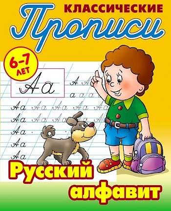Русский алфавит. 6-7 лет
