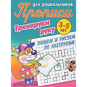 Trenējam roku. Rakstām un zīmējam pa kvadrātiem. 3-5 gadi