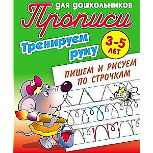 Trenējam roku. Rakstām un zīmējam pa rindiņām. 3-5 gadi