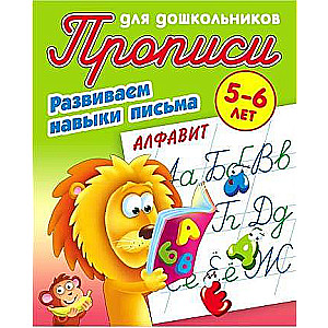 Attīstām rakstīšanas prasmes. Alfabēts. 5-6 gadi