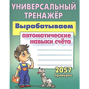 Izstrādājam automātiskās skaitīšanas prasmes. 2057 piemēri