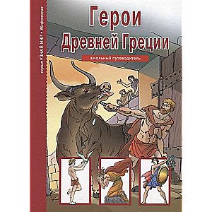 Senās Grieķijas varoņi. Skolas ceļvedis. 2. izdevums