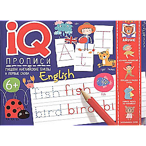 IQ-propisi. Rakstām angļu burtus un pirmos vārdus