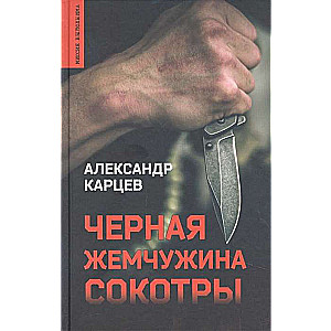 Melnā pērle Sokotrā