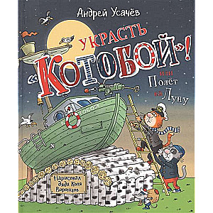 Uzzagt «Kotovoj»! vai Lidojums uz Mēnesi