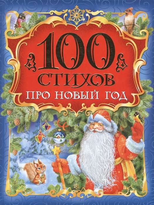 100 стихов про Новый год