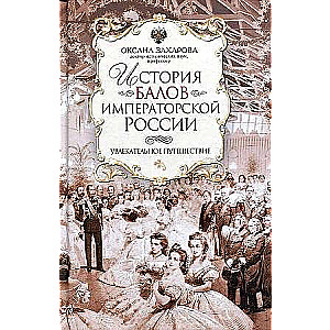 Imperatora Krievijas balles vēsture. Aizraujošs ceļojums