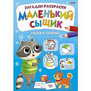 Krāsojumi-mīklas. Mazais detektīvs. Atrodi lieko