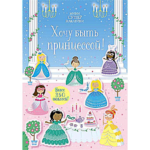 Gribu būt princese!