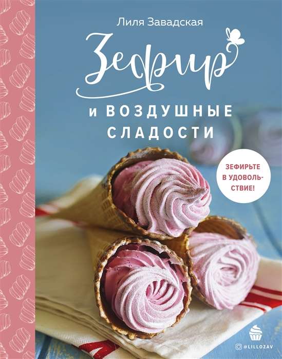 Zefīrs un gaisīgie saldumi