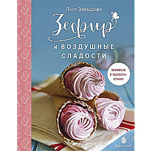 Zefīrs un gaisīgie saldumi