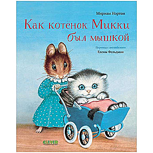 Kā kaķēns Mikijs bija pelīte