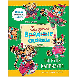Noderīgas pasakas. Tigruliņa Kaprizuliņa