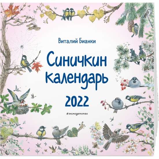 Календарь настенный на 2022 год Синичкин календарь 