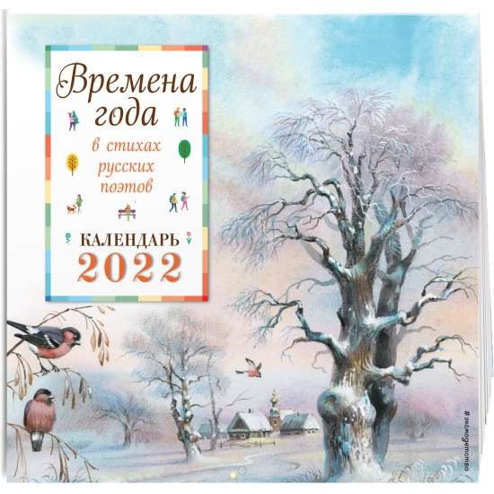 Календарь настенный на 2022 год Времена года в стихах русских поэтов 