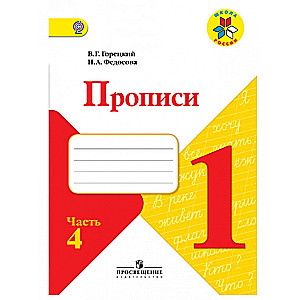 Rakstīšanas burtnīca. 1. klase (4 grāmatās). 4. daļa. FKS. 23. izdošana