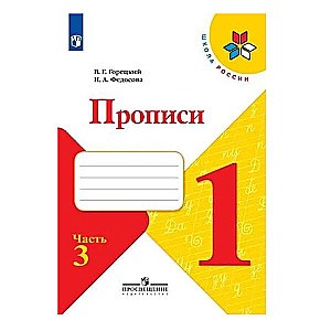 Rakstīšanas vingrinājumi. 1. klase (4 daļās). 3. daļa. FGS. 23. izdevums