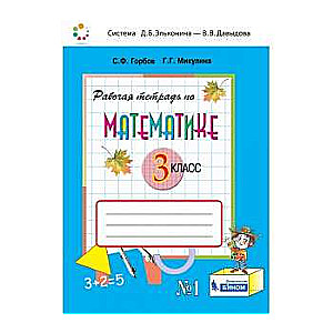 Matemātika. 3. klase. Darba burtnīca 2 daļās. 1. daļa. 3. izdevums