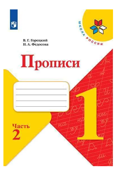 Rakstīšanas vingrinājumi. 1. klase (4 daļās). 2. daļa. FGS. 23. izdevums