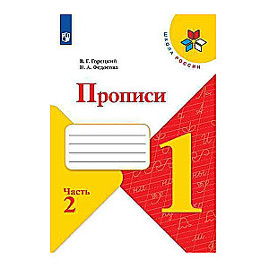 Rakstīšanas vingrinājumi. 1. klase (4 daļās). 2. daļa. FGS. 23. izdevums