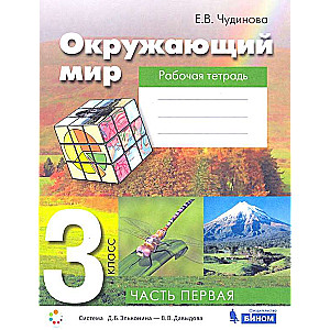 APK. 3. klase. Darba burtnīca 2 daļās. 1. daļa. 3. izdevums