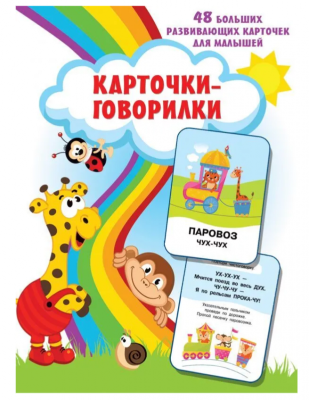 Runājošās kartītes. 48 lielas attīstošas kartītes mazajiem