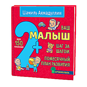 Jūsu mazulis. Soli pa solim. Mēneša attīstības plāns. 2+