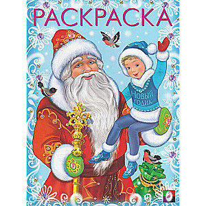 Ziemassvētku vecītis un Jaunais Gads