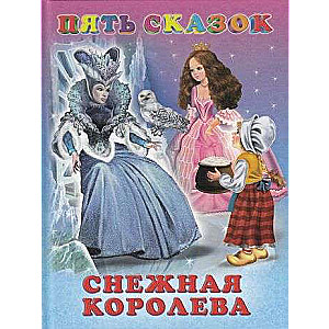 Sniega karaliene. Princeses uz zirņa. Guļošā skaistule. Putra katlā. Hensels un Gretela