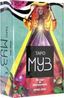 Tarot kārtis mūzām (78 kārtis + instrukcija)