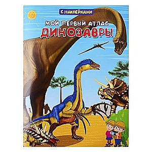 Mans pirmais atlants. Dinosauri