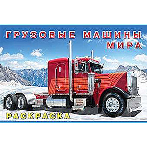 Pasaules kravas automašīnas