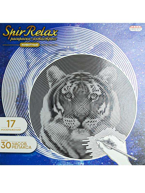 Krāsojamā grāmata-antistress. SpirRelax. Dzīvnieki (tīģeris)
