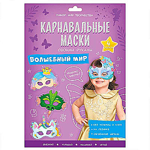 Karnavalas maskas ar savām rokām. Burvju pasaule. 4 tēli