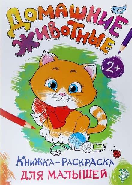Книжка-раскраска для малышей. Домашние животные