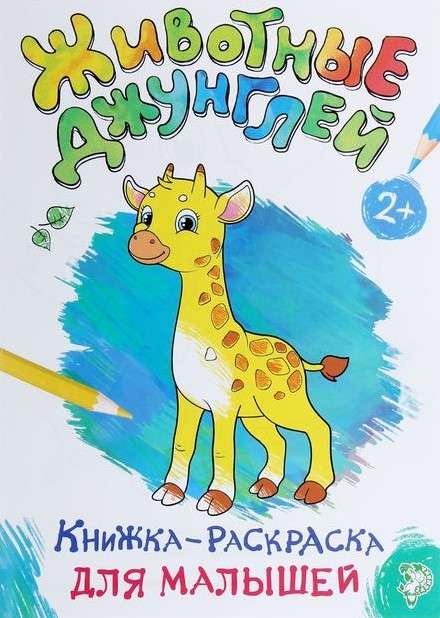 Книжка-раскраска для малышей. Животные джунглей