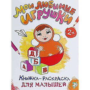 Krāsojamā grāmata mazajiem. Manas mīļākās rotaļlietas