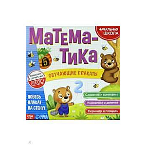 Mācību plakāti Matemātika