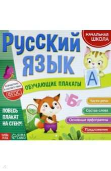 Обучающие плакаты Русский язык