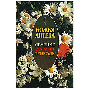 Dieva aptieka. Ārstēšana ar dāvanām no dabas. 3. izdevums