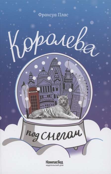 Королева под снегом