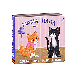 Mājas dzīvnieki. Mamma, tētis un mazulis