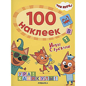 Trīs kaķi. 100 uzlīmes. Spēles ar burtiem. Urā! Brīvdienas!