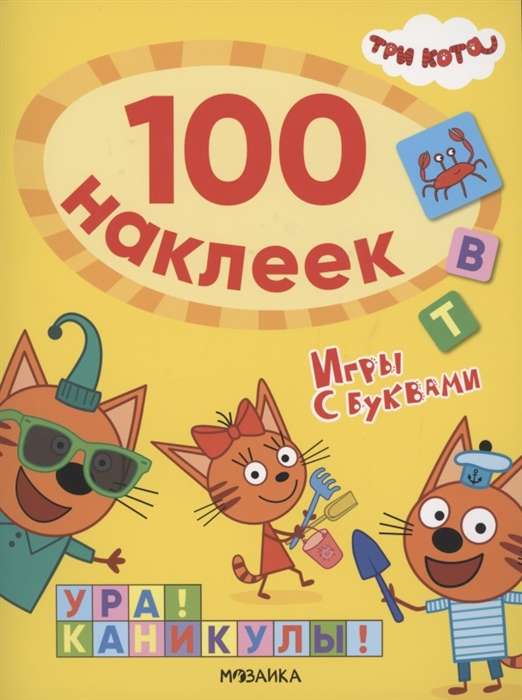 Trīs kaķi. 100 uzlīmes. Spēles ar burtiem. Urā! Brīvdienas!