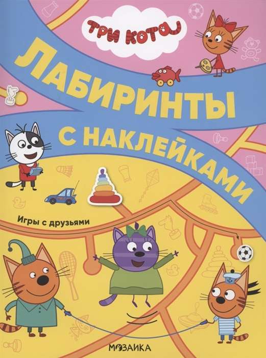 Trīs kaķi. Labirinti ar uzlīmēm. Spēles ar draugiem