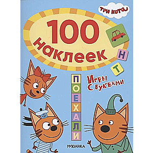 Trīs kaķi. 100 uzlīmes. Spēles ar burtiem. Aiziet