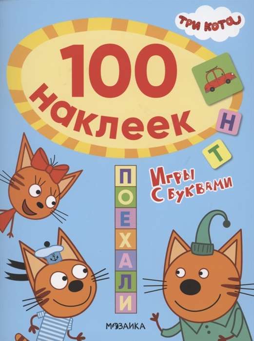Trīs kaķi. 100 uzlīmes. Spēles ar burtiem. Aiziet